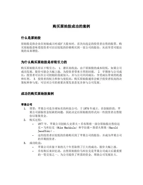 购买原始股成功的案例