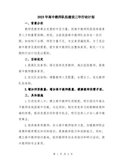 2023年高中教师队伍建设三年行动计划