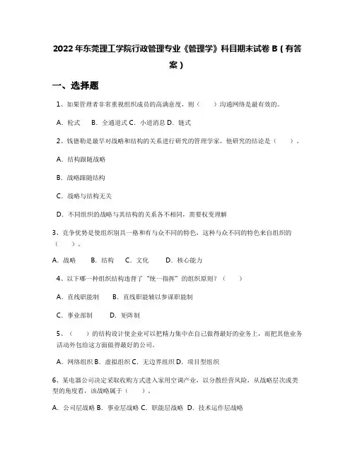 2022年东莞理工学院行政管理专业《管理学》科目期末试卷B(有答案)