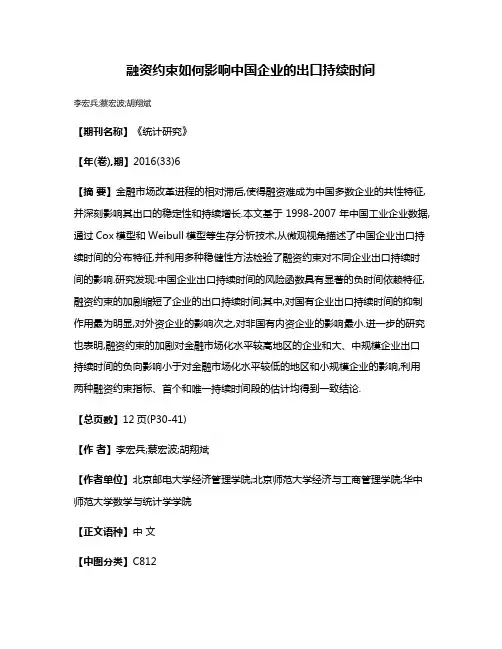融资约束如何影响中国企业的出口持续时间