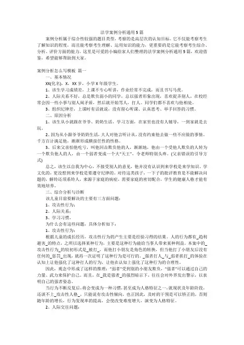 法学案例分析通用5篇
