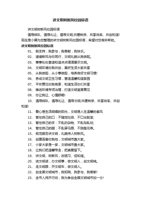 讲文明树新风校园标语