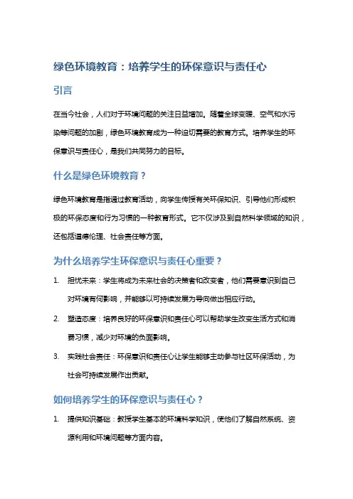 绿色环境教育：培养学生的环保意识与责任心