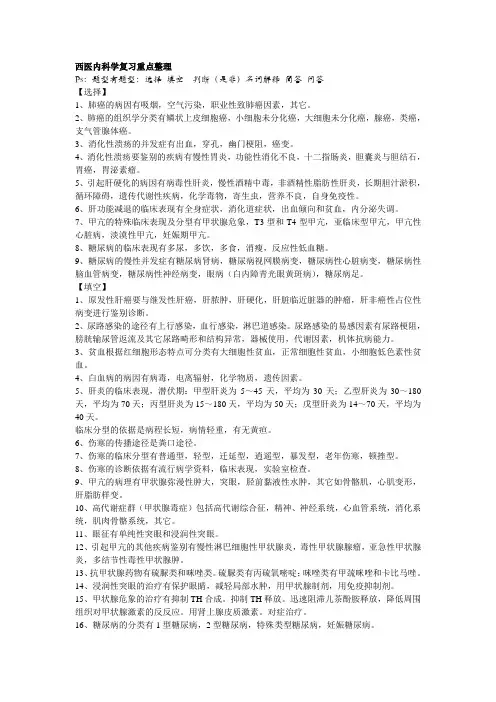 西医内科学复习重点整理