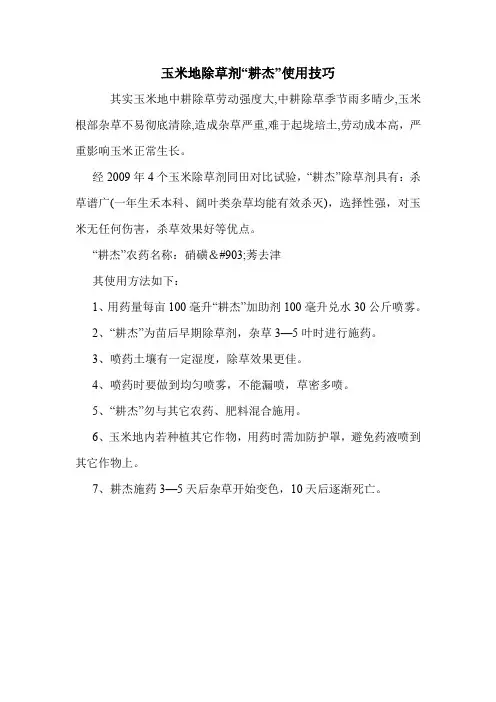 玉米地除草剂“耕杰”使用技巧.doc