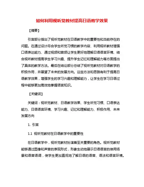 如何利用视听觉教材提高日语教学效果