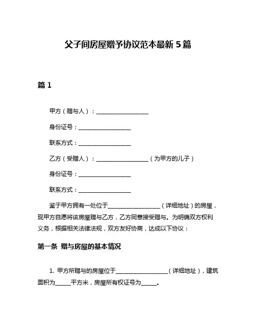 父子间房屋赠予协议范本最新5篇