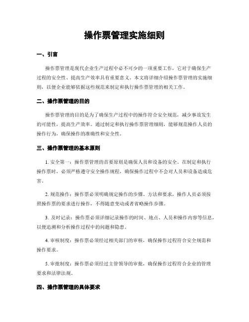 操作票管理实施细则