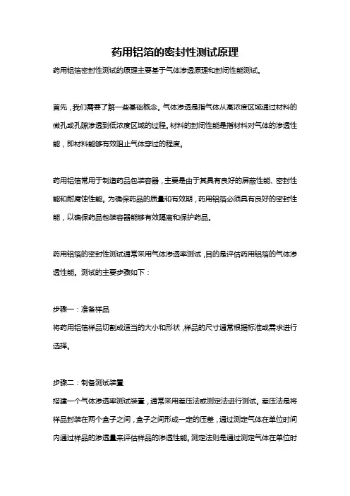 药用铝箔的密封性测试原理