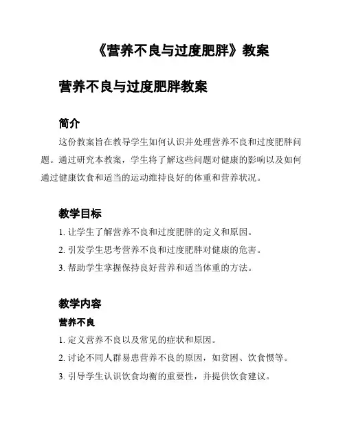 《营养不良与过度肥胖》教案