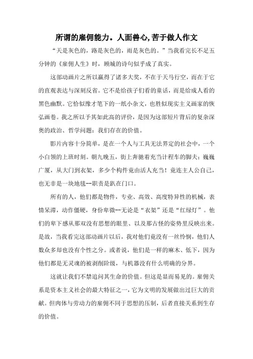 所谓的雇佣能力。人面兽心,苦于做人作文
