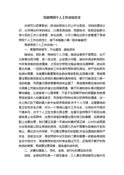 导游带团个人工作总结范文