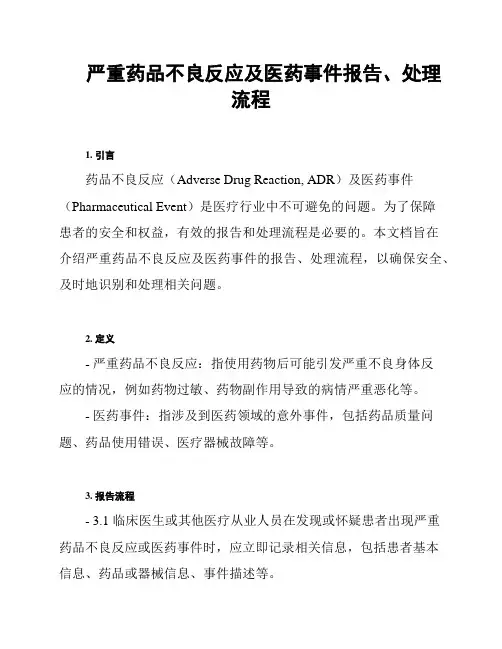严重药品不良反应及医药事件报告、处理流程