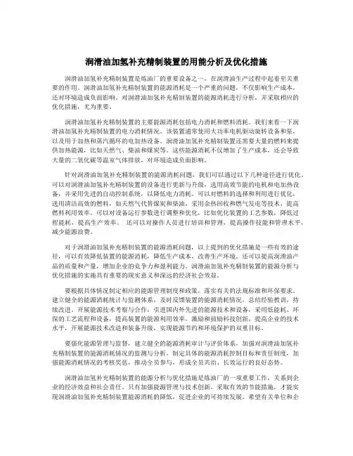 润滑油加氢补充精制装置的用能分析及优化措施