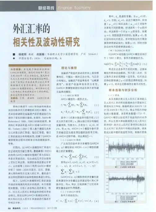 外汇汇率的相关性及波动性研究