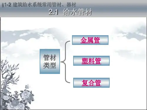 建筑给水常用管材、器材资料