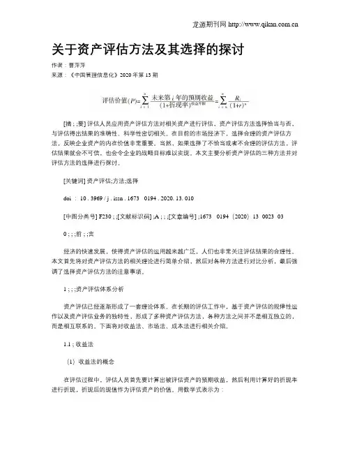 关于资产评估方法及其选择的探讨
