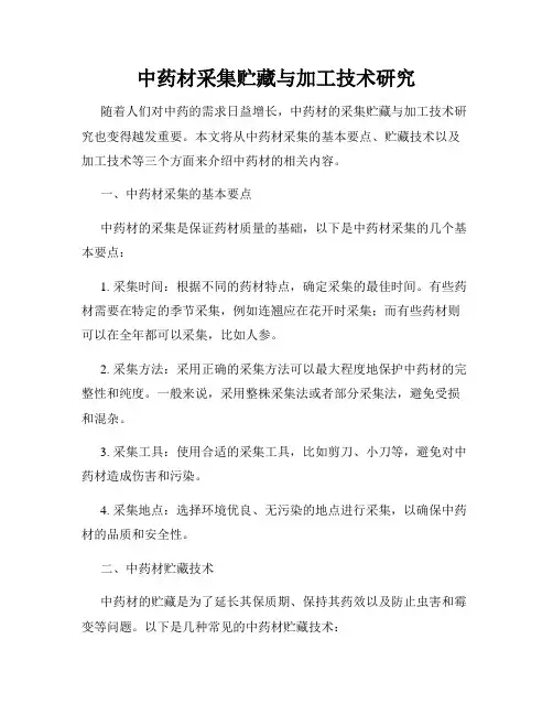中药材采集贮藏与加工技术研究