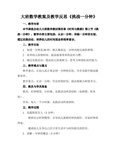 大班数学教案及教学反思《挑战一分钟》