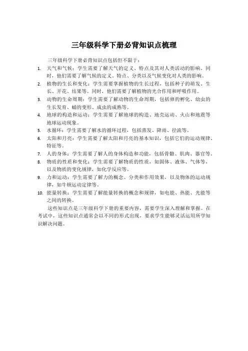 三年级科学下册必背知识点