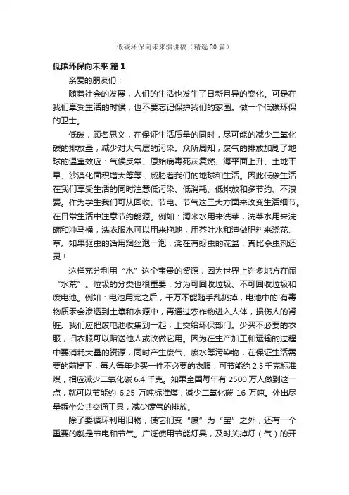 低碳环保向未来演讲稿（精选20篇）