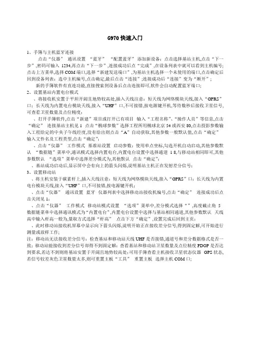 合众思壮思拓力RTK快速操作