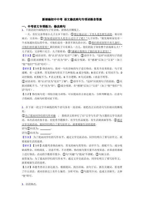 新部编初中中考 语文修改病句专项训练含答案
