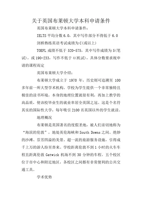 关于英国布莱顿大学本科申请条件