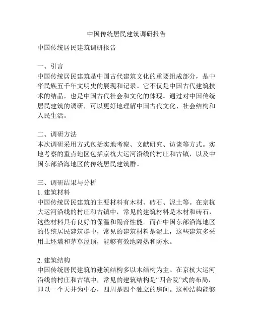 中国传统居民建筑调研报告