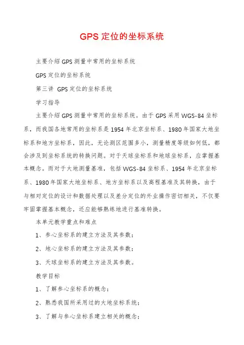 GPS定位的坐标系统