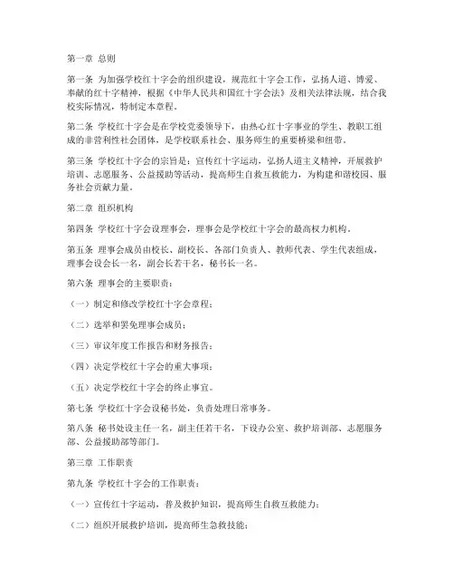 学校红十字会章程模板