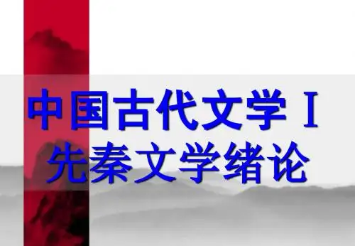 2第二讲 《先秦文学绪论》及《上古神话》