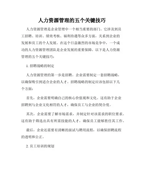 人力资源管理的五个关键技巧
