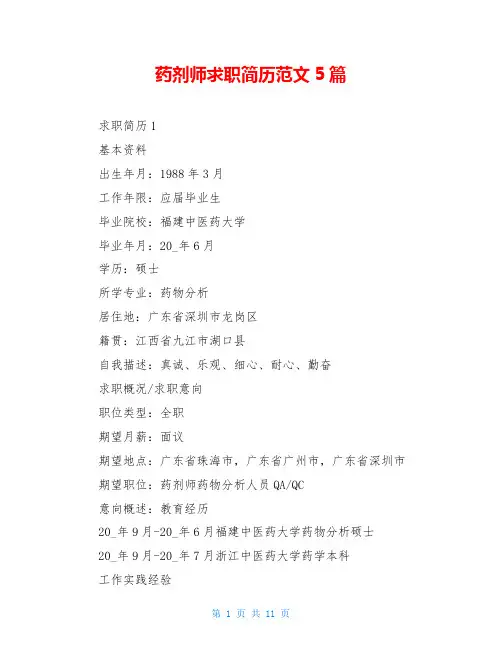 药剂师求职简历范文5篇