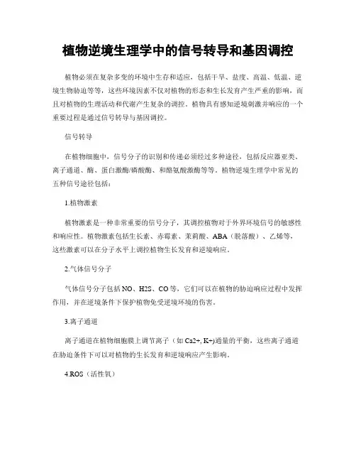 植物逆境生理学中的信号转导和基因调控
