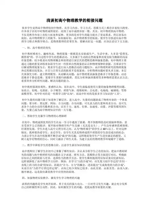 浅谈初高中物理教学的衔接问题