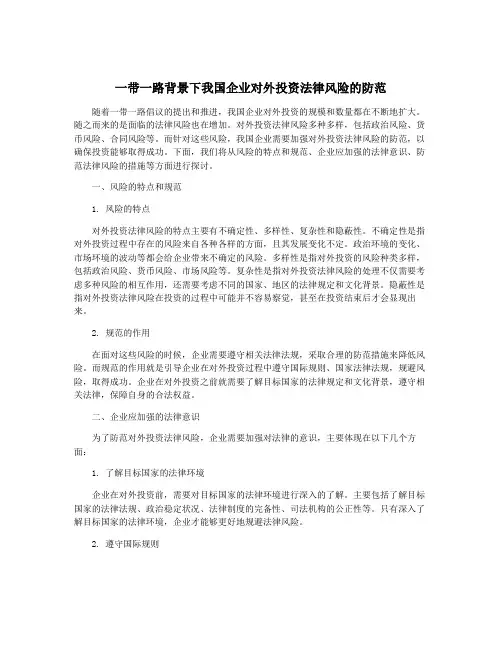 一带一路背景下我国企业对外投资法律风险的防范