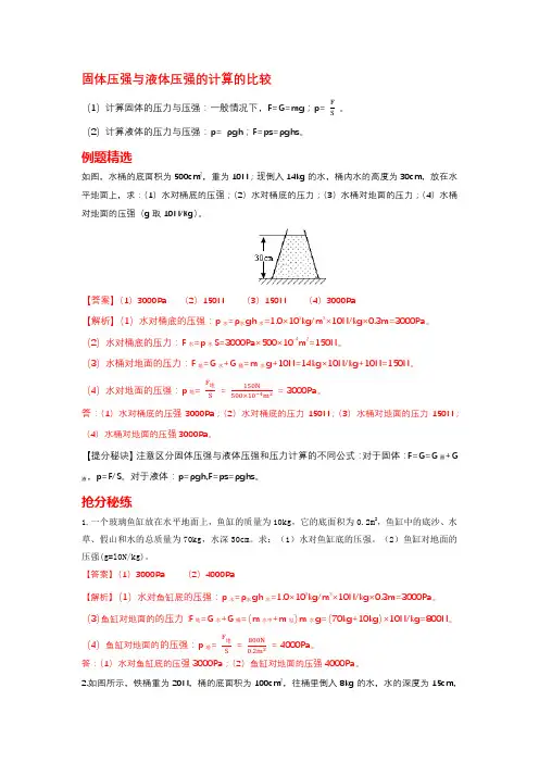 中考物理抢分题固体压强与液体压强的计算的比较解析版