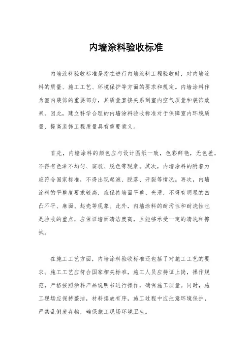内墙涂料验收标准
