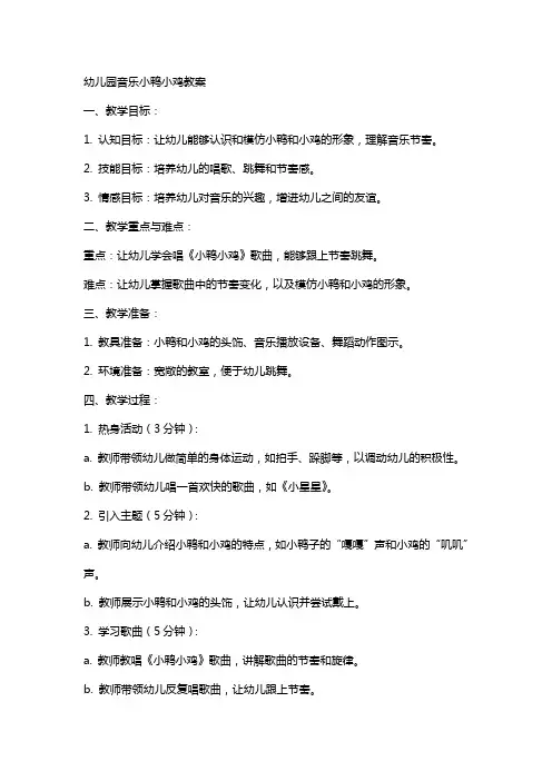 幼儿园音乐小鸭小鸡教案