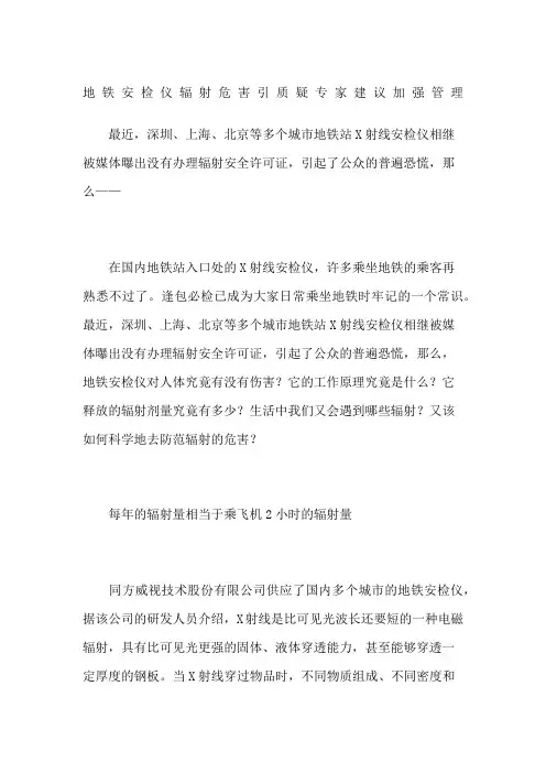 地铁安检仪辐射危害引质疑专家建议加强管理