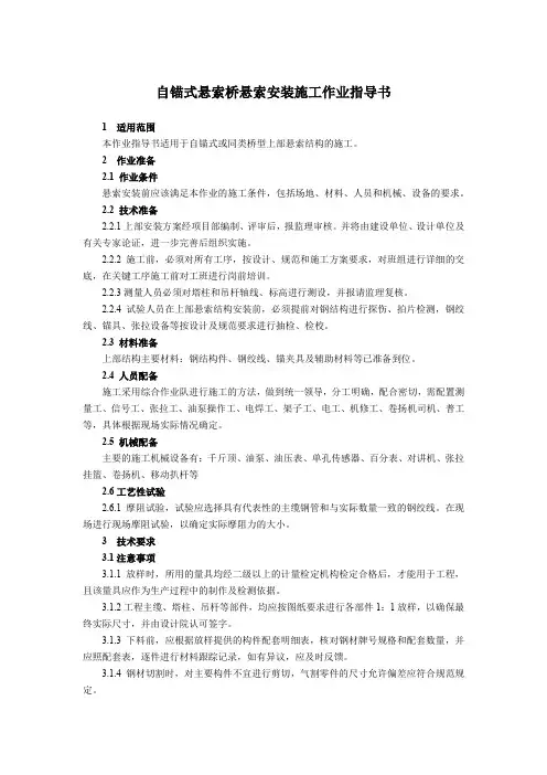 桥梁工程施工之自锚式悬索桥悬索安装施工作业指导书-模版