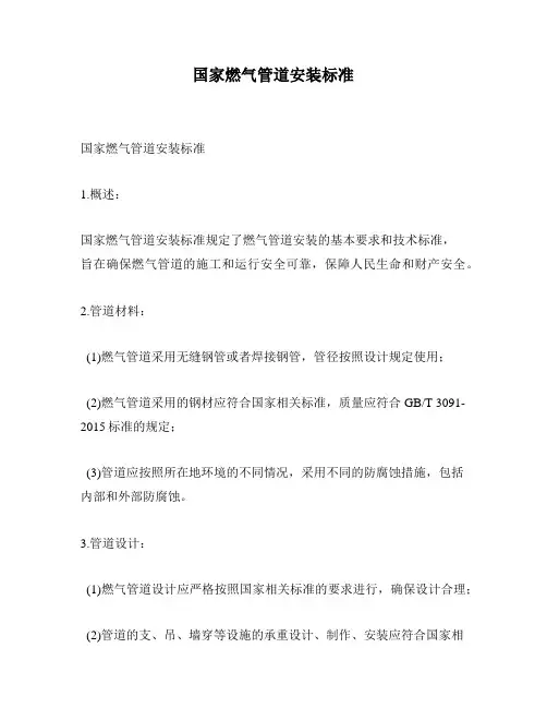 国家燃气管道安装标准