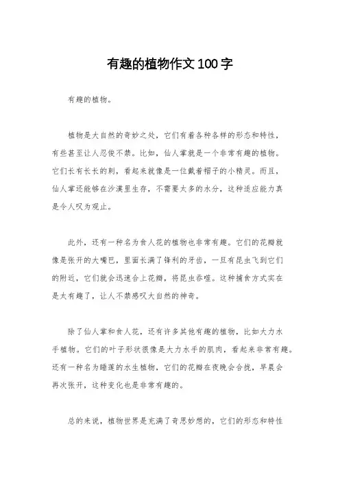 有趣的植物作文100字