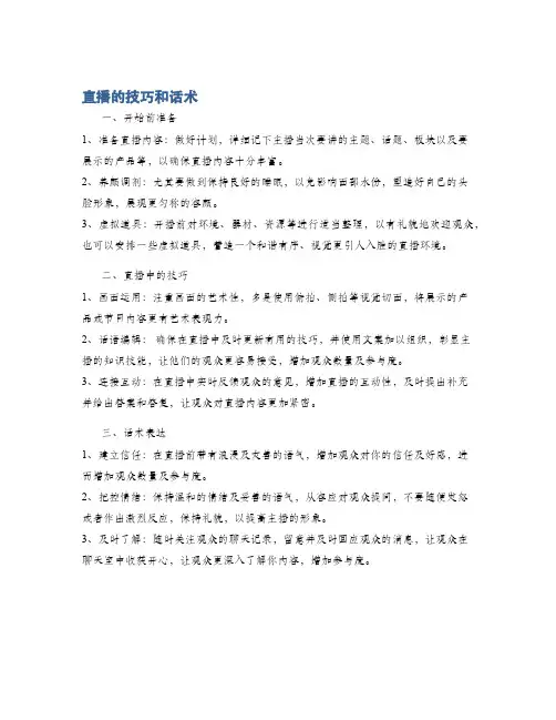 直播的技巧和话术