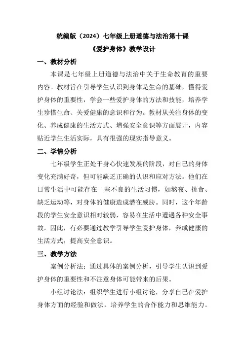 统编版(2024)七年级上册道德与法治第十课《爱护身体》教学设计
