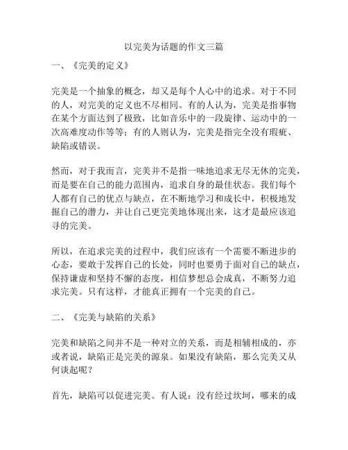 以完美为话题的作文三篇