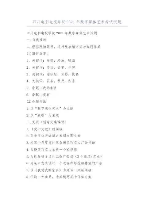 编导艺考真题：四川电影电视学院2021年数字媒体艺术考试试题