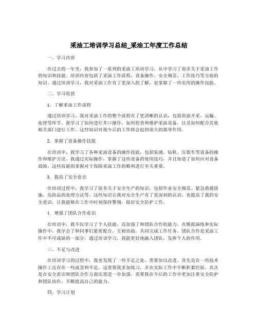采油工培训学习总结_采油工年度工作总结