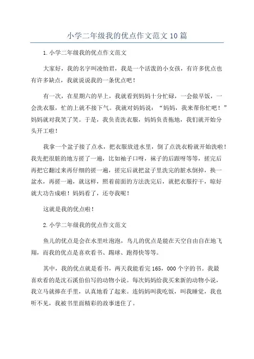 小学二年级我的优点作文范文10篇